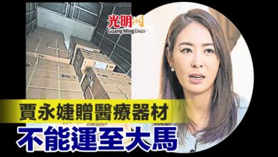 Photo of 賈永婕贈醫療器材 不能運至大馬