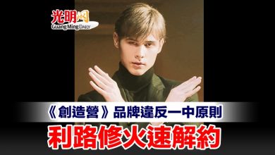 Photo of 《創造營》品牌違反一中原則 利路修火速解約