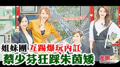 Photo of 姐妹團互踢爆玩內訌 蔡少芬狂踩朱茵矮