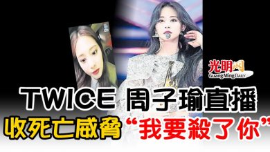 Photo of TWICE 周子瑜直播收死亡威脅 “我要殺了你”