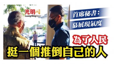Photo of 為了人民挺依斯邁 首席秘書:慕尤丁有氣度