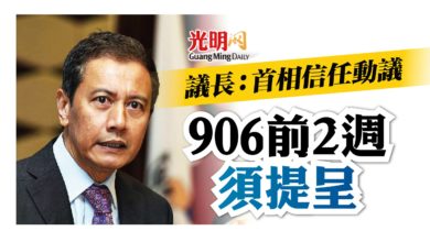 Photo of 議長：首相信任動議 906前2週須提呈