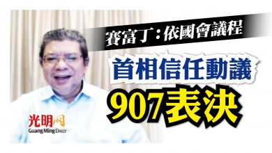 Photo of 賽富丁：依國會議程 首相信任動議907表決