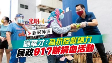 Photo of 劉華才：為抗疫獻綿力 民政917辦捐血活動