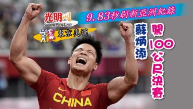 Photo of 【東京奧運】9.83秒刷新亞洲紀錄 蘇炳添闖100公尺決賽