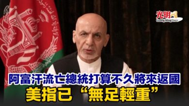 Photo of 阿富汗流亡總統打算不久將來返國 美指已“無足輕重”