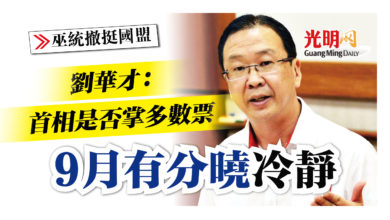 Photo of 劉華才：首相是否掌多數票 9月有分曉 冷靜