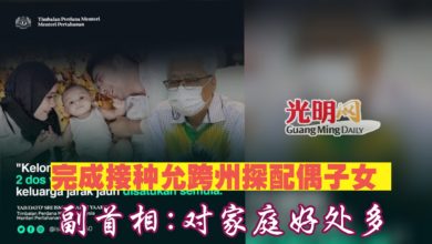 Photo of 完成接種允跨州探配偶子女 副首相:對家庭好處多
