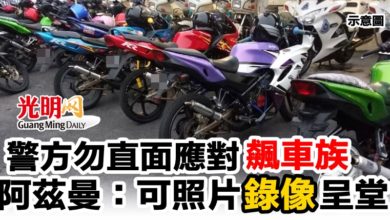 Photo of 勿直面應對飆車族   阿茲曼：可照片錄像呈堂