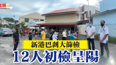 Photo of 新港巴剎大篩檢  12人初檢呈陽