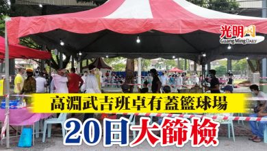 Photo of 高淵武吉班卓有蓋籃球場  20日大篩檢