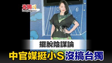 Photo of 擺脫陰謀論 中官媒挺小S 沒搞台獨