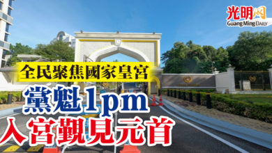 Photo of 全民聚焦國家皇宮    黨魁1pm開始入宮覲見元首