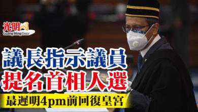 Photo of 議長指示議員提名首相人選   最遲明4pm前回復皇宮