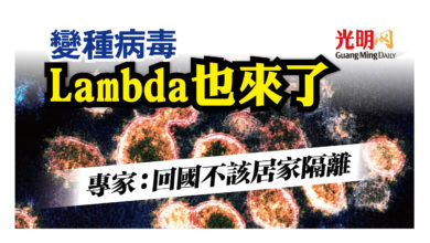 Photo of Lambda也來了 專家：回國不該居家隔離