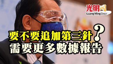 Photo of 要不要追加第三針  需要更多數據報告