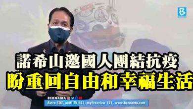 Photo of 諾希山邀國人團結抗疫 盼重回自由和幸福生活