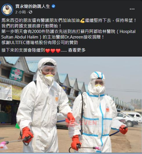 賈永婕在臉書宣布捐獻2000件防護配備給馬來西亞雙溪大年蘇丹阿都哈林醫院。