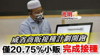 Photo of 威省商販接種計劃開跑  僅20.75%小販完成接種