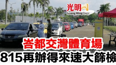 Photo of 峇都交灣體育場  815再辦得來速大篩檢