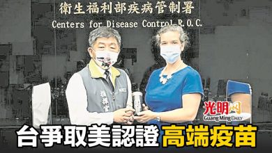 Photo of 台爭取美認證高端疫苗