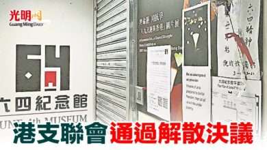 Photo of 港支聯會通過解散決議