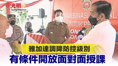 Photo of 雅加達調降防控級別 有條件開放面對面授課