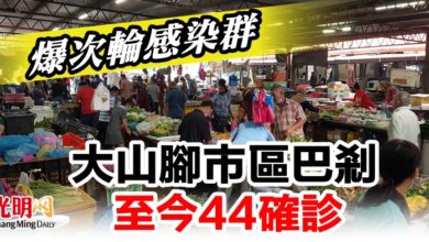 Photo of 爆次輪感染群  大山腳市區巴剎至今44確診