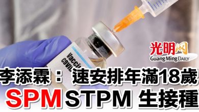 Photo of 李添霖： 速安排年滿18歲 SPM STPM 生接種