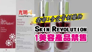 Photo of 衛部：含受管制藥物 Skin Revolution 1美容產品禁售