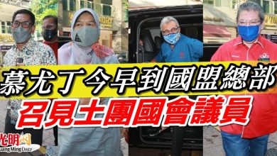 Photo of 慕尤丁今早到國盟總部 召見土團國會議員