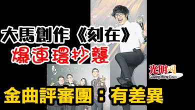 Photo of 大馬創作《刻在我心底的名字》爆連環抄襲 金曲評審團：有差異