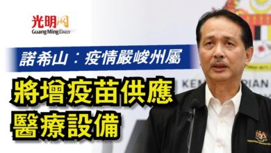 Photo of 諾希山：疫情嚴峻州屬 將增疫苗供應醫療設備