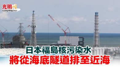 Photo of 日本福島核污染水 將從海底隧道排至近海