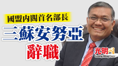 Photo of 國盟內閣首名部長 三蘇安努亞辭職