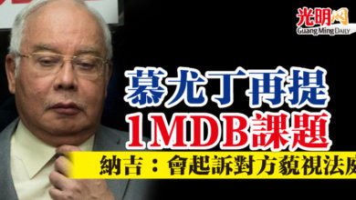 Photo of 慕尤丁再提1MDB課題 納吉：會起訴對方藐視法庭