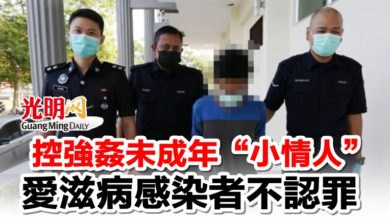 Photo of 控強姦未成年“小情人”  愛滋病感染者不認罪