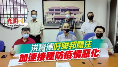 Photo of 洪寶德吁聯邦關注 加速接種防疫情惡化
