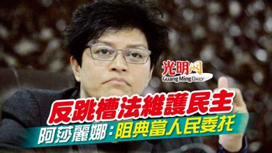 Photo of 反跳槽法維護民主 阿莎麗娜：阻典當人民委托