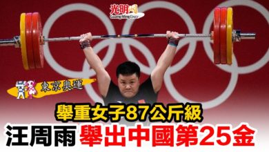 Photo of 【東京奧運】舉重女子87公斤級   汪周雨舉出中國第25金