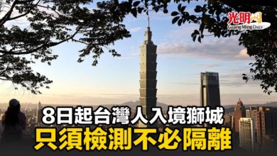 Photo of 8日起台灣人入境獅城 只須檢測不必隔離