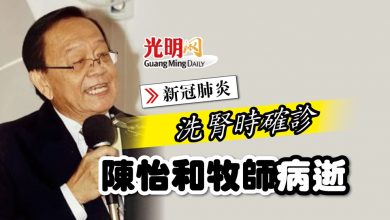 Photo of 洗腎時確診  陳怡和牧師昨晚病逝