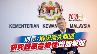 Photo of 財長：解決流失問題 研究提高合規性增加稅收