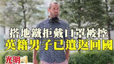 Photo of 搭地鐵拒戴口罩被控 英籍男子已遣返回國