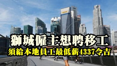 Photo of 獅城僱主想聘移工  須給本地員工最低薪4337令吉