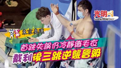 Photo of 【東京奧運】首跳失誤仍冷靜織毛衣 戴利後三跳逆襲晉級
