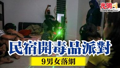 Photo of 民宿開毒品派對  9男女落網