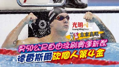 Photo of 【東京奧運】男50公尺自由泳刷奧運新猷 德雷斯爾砍個人第4金