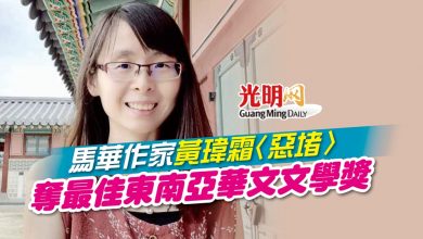 Photo of 馬華作家黃瑋霜〈惡堵〉 奪最佳東南亞華文文學獎