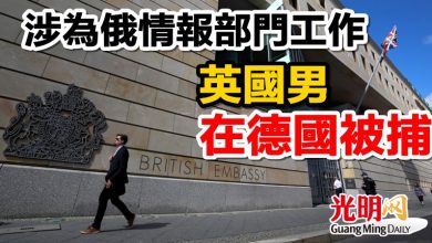 Photo of 涉為俄情報部門工作  英國男在德國被捕 ​